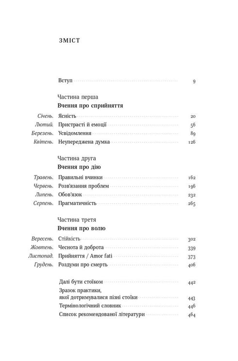 Стоїцизм на кожен день. 366 роздумів про мудрість, стійкість і мистецтво жити